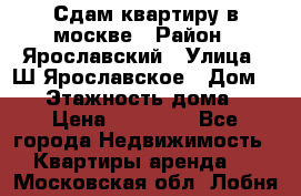 Сдам квартиру в москве › Район ­ Ярославский › Улица ­ Ш.Ярославское › Дом ­ 10 › Этажность дома ­ 9 › Цена ­ 30 000 - Все города Недвижимость » Квартиры аренда   . Московская обл.,Лобня г.